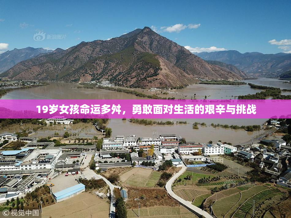 19岁女孩命运多舛，勇敢面对生活的艰辛与挑战