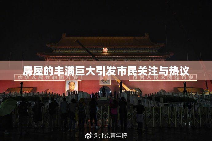 房屋的丰满巨大引发市民关注与热议