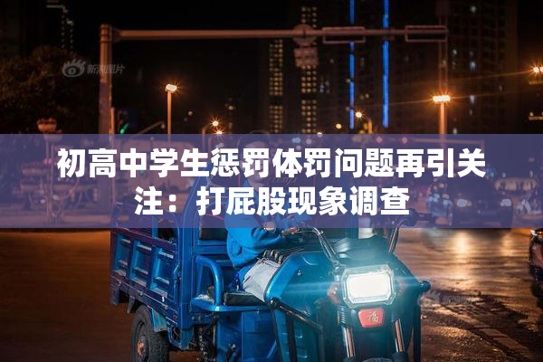 初高中学生惩罚体罚问题再引关注：打屁股现象调查