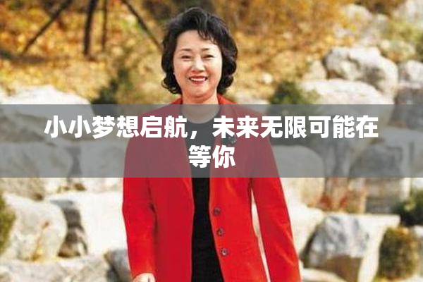 小小梦想启航，未来无限可能在等你