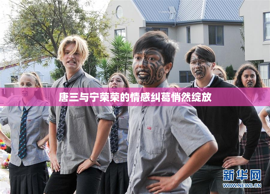 唐三与宁荣荣的情感纠葛悄然绽放