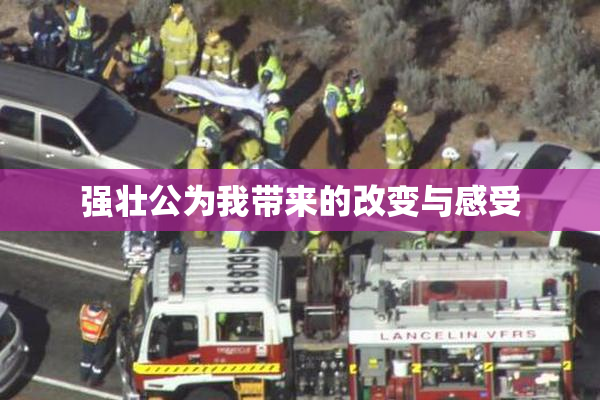 强壮公为我带来的改变与感受
