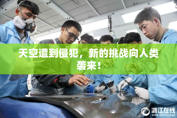 天空遭到侵犯，新的挑战向人类袭来！