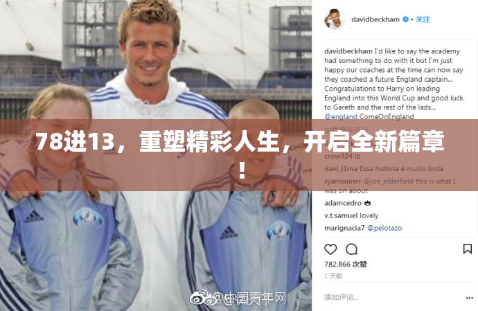 78进13，重塑精彩人生，开启全新篇章！
