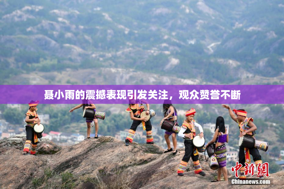 聂小雨的震撼表现引发关注，观众赞誉不断