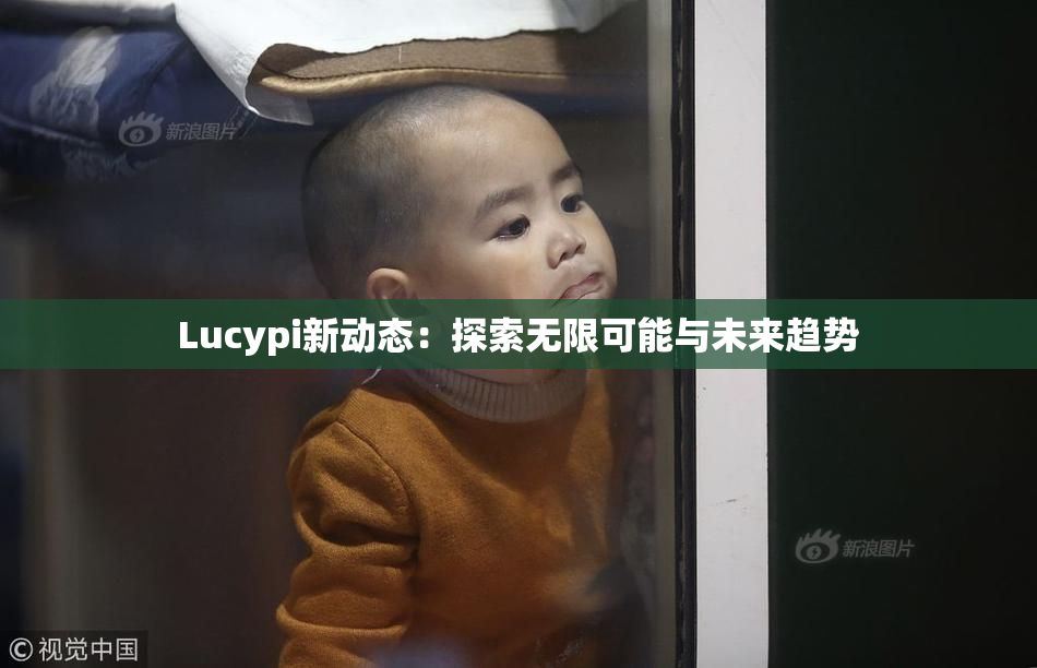 Lucypi新动态：探索无限可能与未来趋势