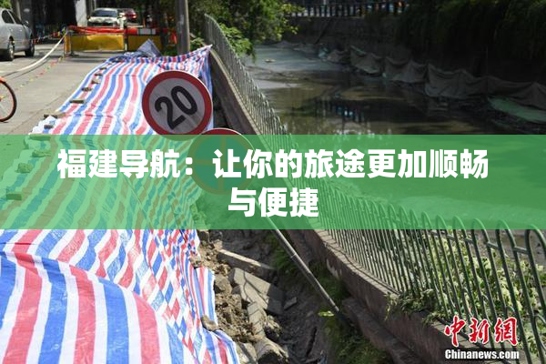 福建导航：让你的旅途更加顺畅与便捷