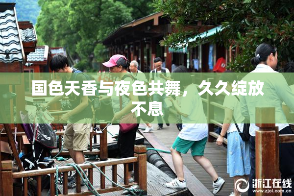 国色天香与夜色共舞，久久绽放不息