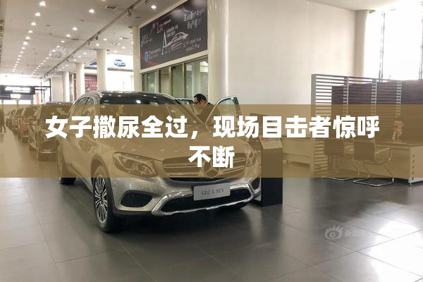 女子撒尿全过，现场目击者惊呼不断