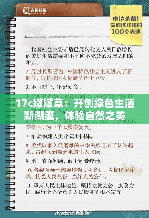 17c嫩嫩草：开创绿色生活新潮流，体验自然之美