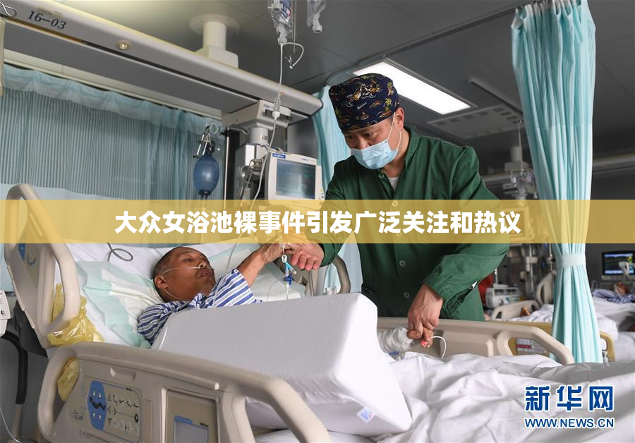 大众女浴池裸事件引发广泛关注和热议