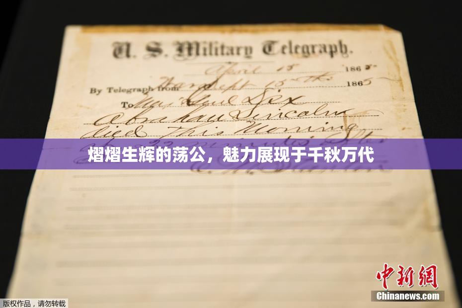 熠熠生辉的荡公，魅力展现于千秋万代