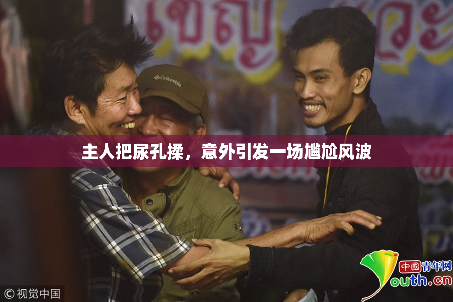 主人把尿孔揉，意外引发一场尴尬风波