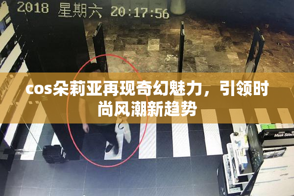 cos朵莉亚再现奇幻魅力，引领时尚风潮新趋势
