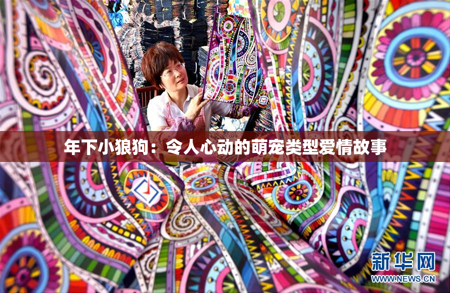 年下小狼狗：令人心动的萌宠类型爱情故事