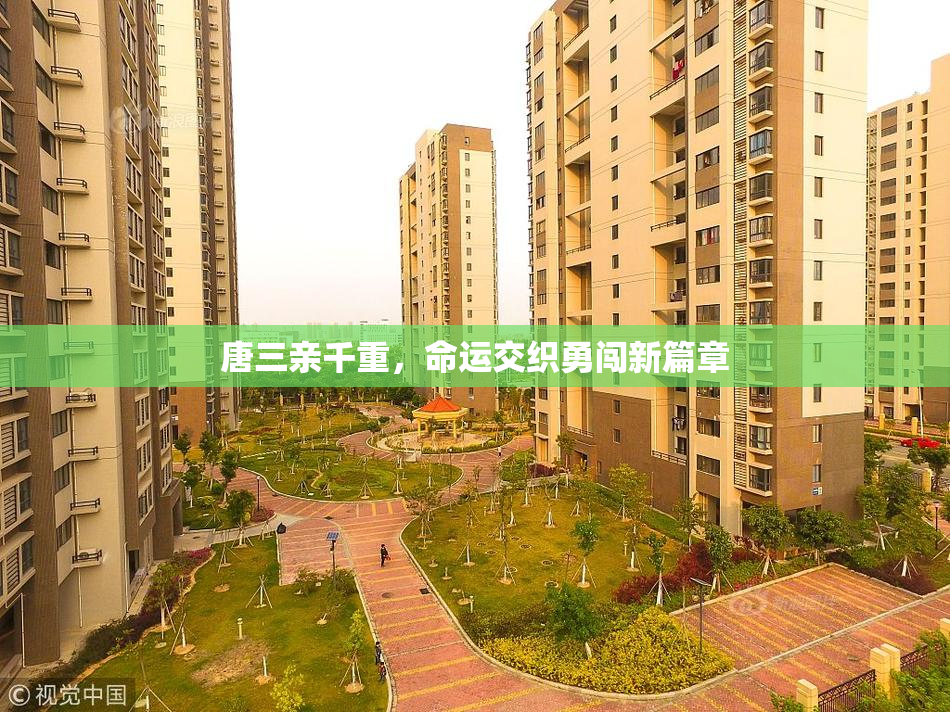 唐三亲千重，命运交织勇闯新篇章