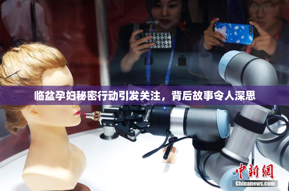 临盆孕妇秘密行动引发关注，背后故事令人深思