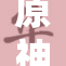 原神基础知识解析，助你更好探索提瓦特世界！