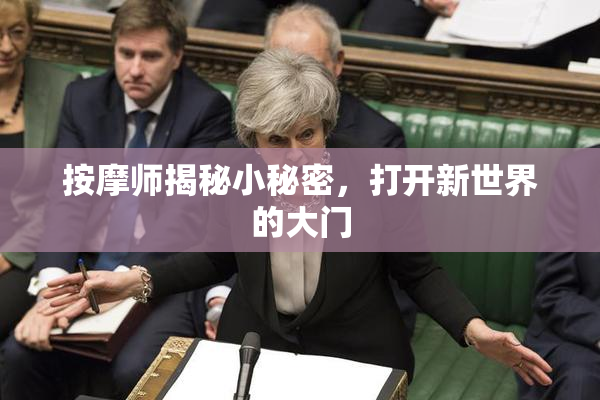 按摩师揭秘小秘密，打开新世界的大门