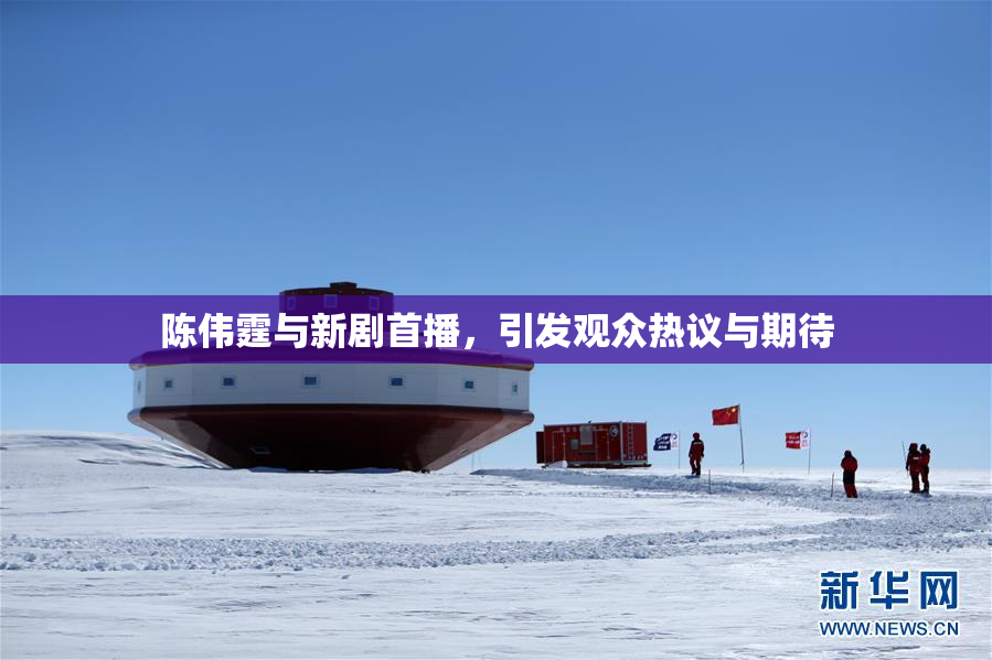 陈伟霆与新剧首播，引发观众热议与期待