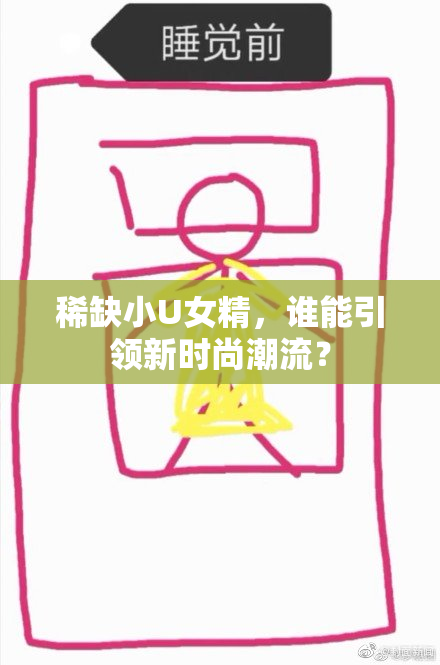 稀缺小U女精，谁能引领新时尚潮流？