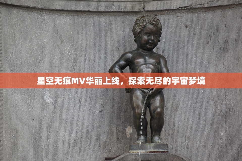 星空无痕MV华丽上线，探索无尽的宇宙梦境
