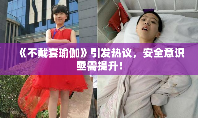 《不戴套瑜伽》引发热议，安全意识亟需提升！