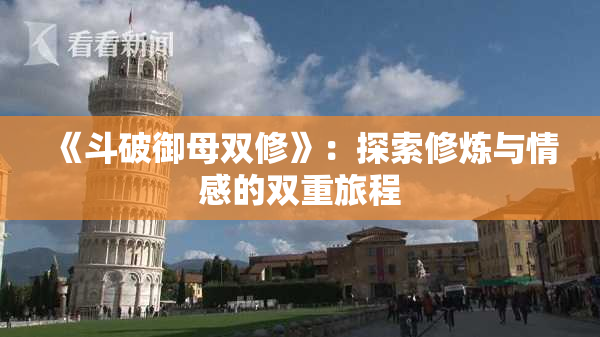 《斗破御母双修》：探索修炼与情感的双重旅程