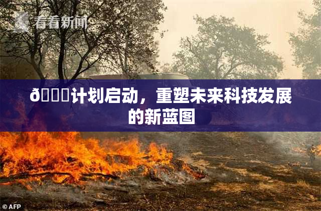 🈚计划启动，重塑未来科技发展的新蓝图