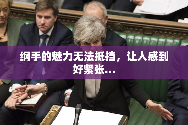 纲手的魅力无法抵挡，让人感到好紧张…