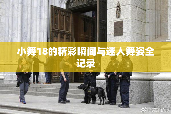 小舞18的精彩瞬间与迷人舞姿全记录