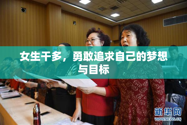 女生干多，勇敢追求自己的梦想与目标