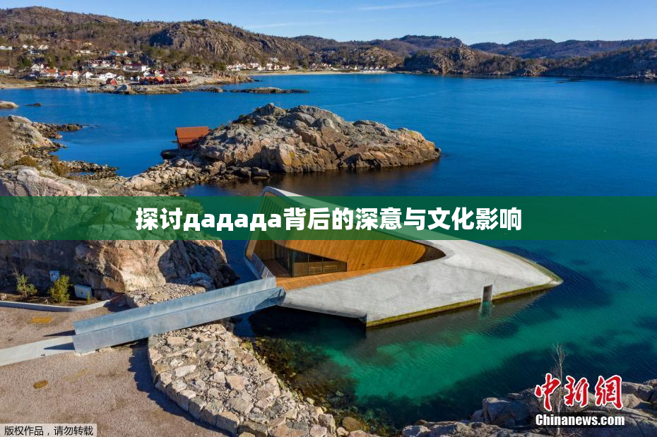 探讨дададa背后的深意与文化影响