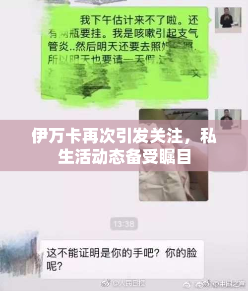 伊万卡再次引发关注，私生活动态备受瞩目