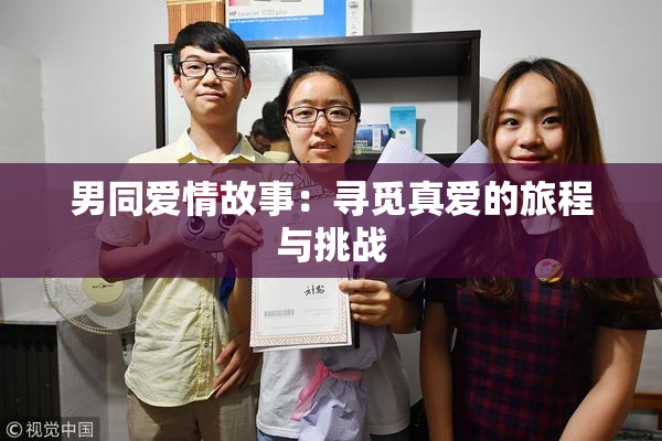 男同爱情故事：寻觅真爱的旅程与挑战