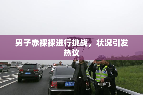 男子赤裸裸进行挑战，状况引发热议