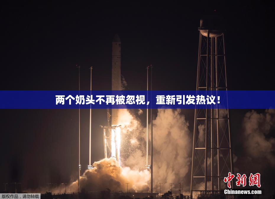 两个奶头不再被忽视，重新引发热议！