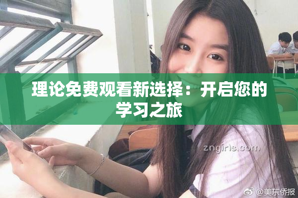 理论免费观看新选择：开启您的学习之旅