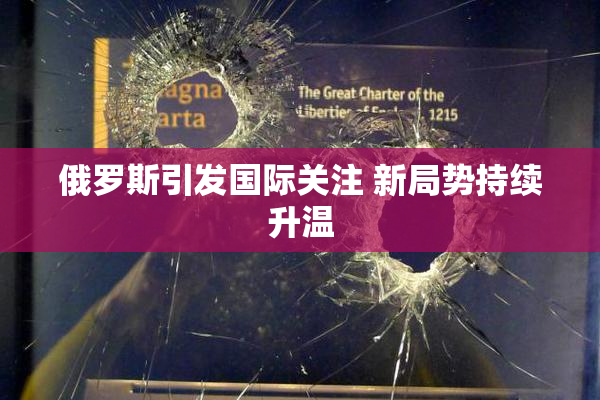 俄罗斯引发国际关注 新局势持续升温