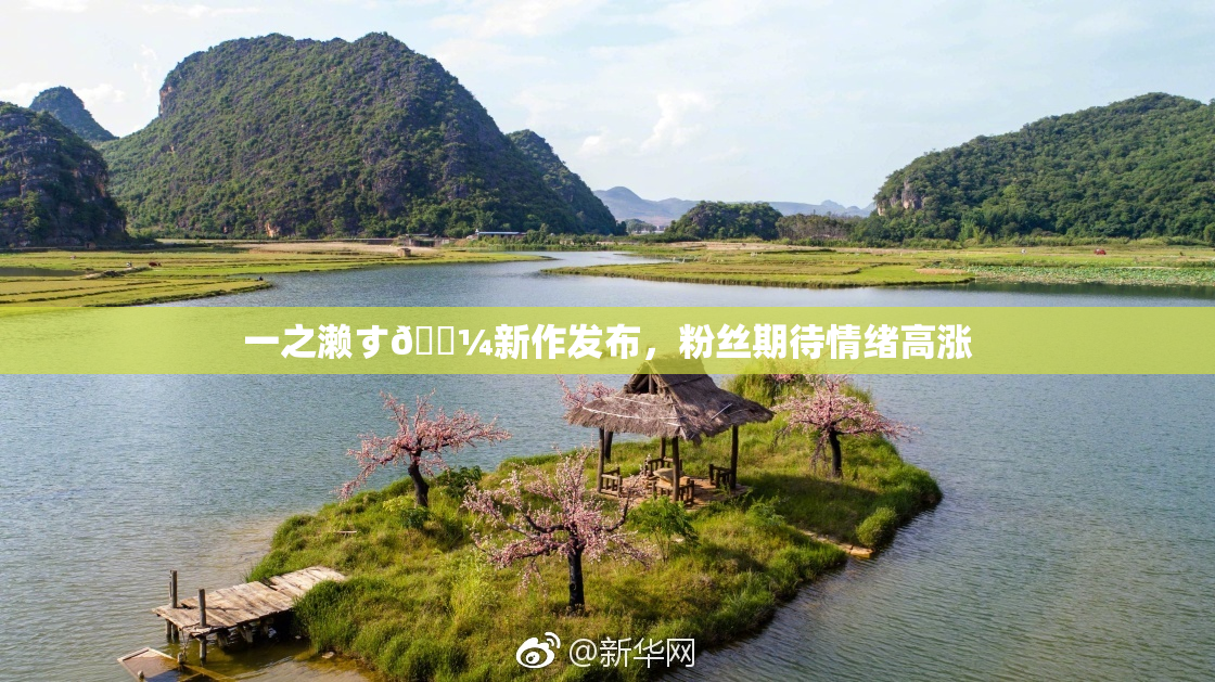 一之濑す🌼新作发布，粉丝期待情绪高涨