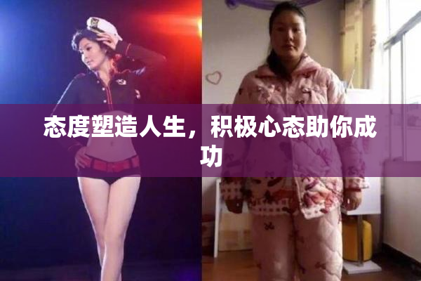 态度塑造人生，积极心态助你成功