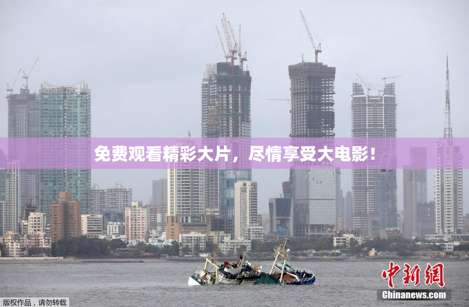 免费观看精彩大片，尽情享受大电影！