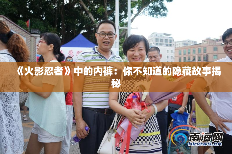 《火影忍者》中的内裤：你不知道的隐藏故事揭秘