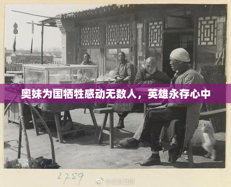奥妹为国牺牲感动无数人，英雄永存心中