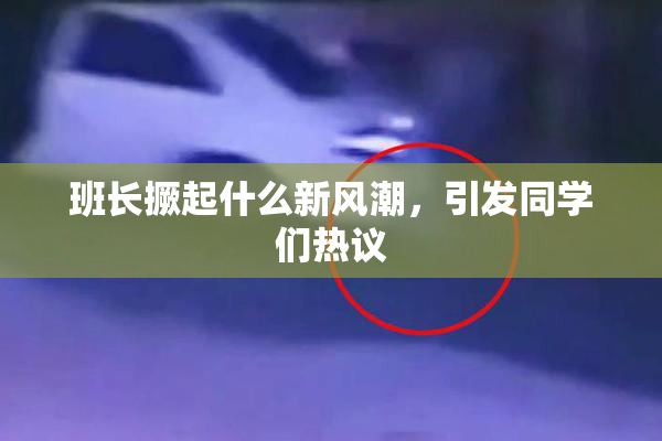 班长撅起什么新风潮，引发同学们热议