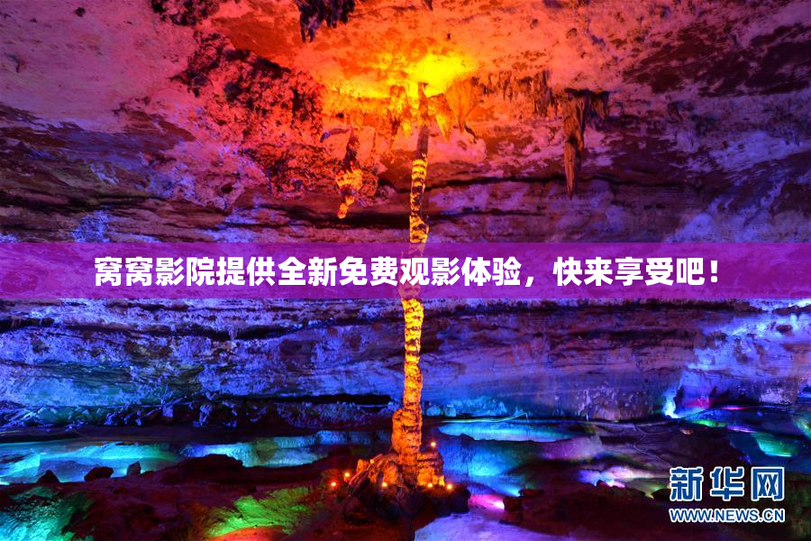 窝窝影院提供全新免费观影体验，快来享受吧！