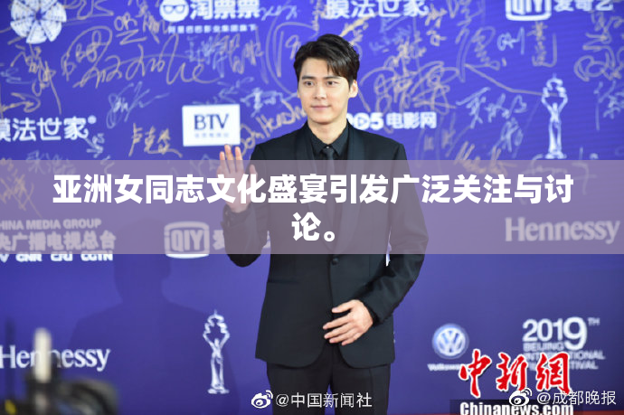 亚洲女同志文化盛宴引发广泛关注与讨论。