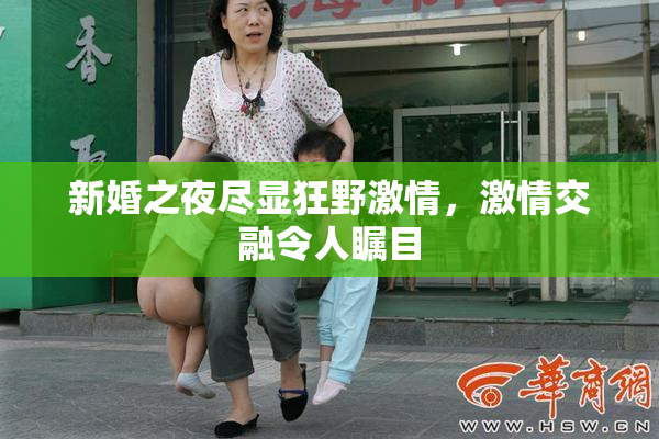 新婚之夜尽显狂野激情，激情交融令人瞩目