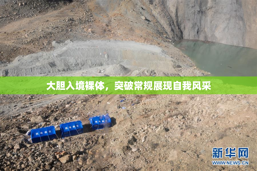 大胆入境裸体，突破常规展现自我风采