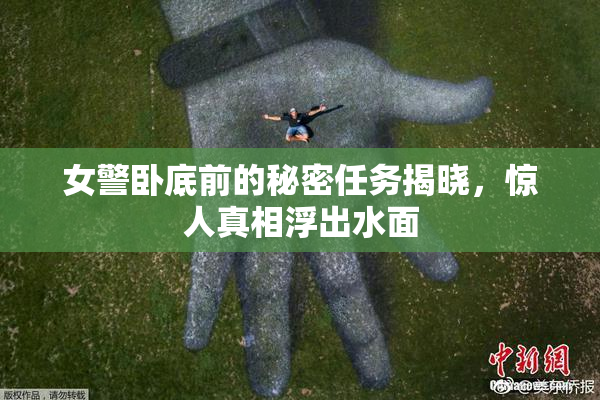 女警卧底前的秘密任务揭晓，惊人真相浮出水面